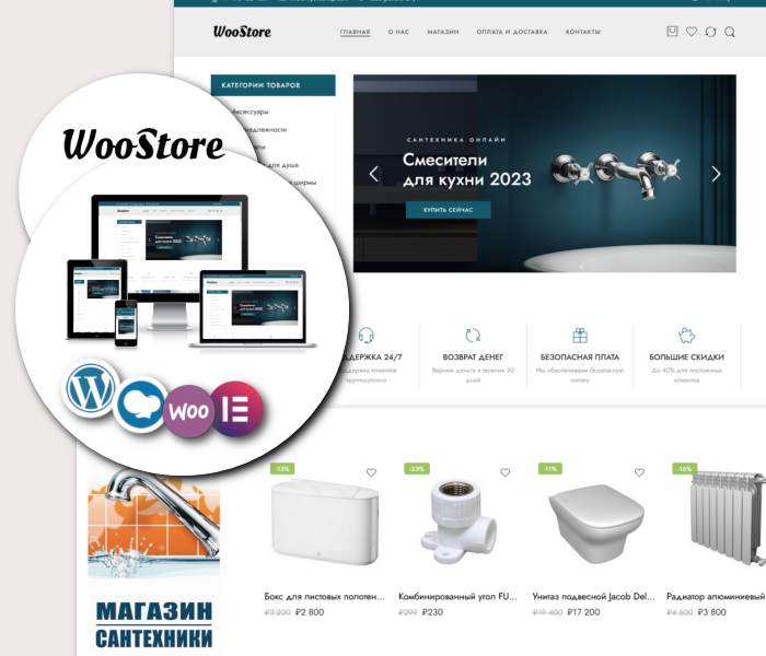 WooStore – WordPress тема магазина сантехники