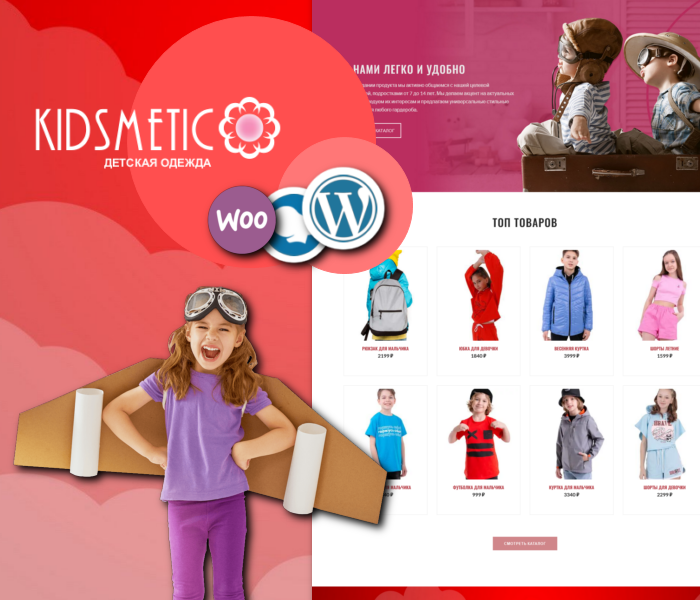KidsMetic – Магазин детской одежды Woocommerce